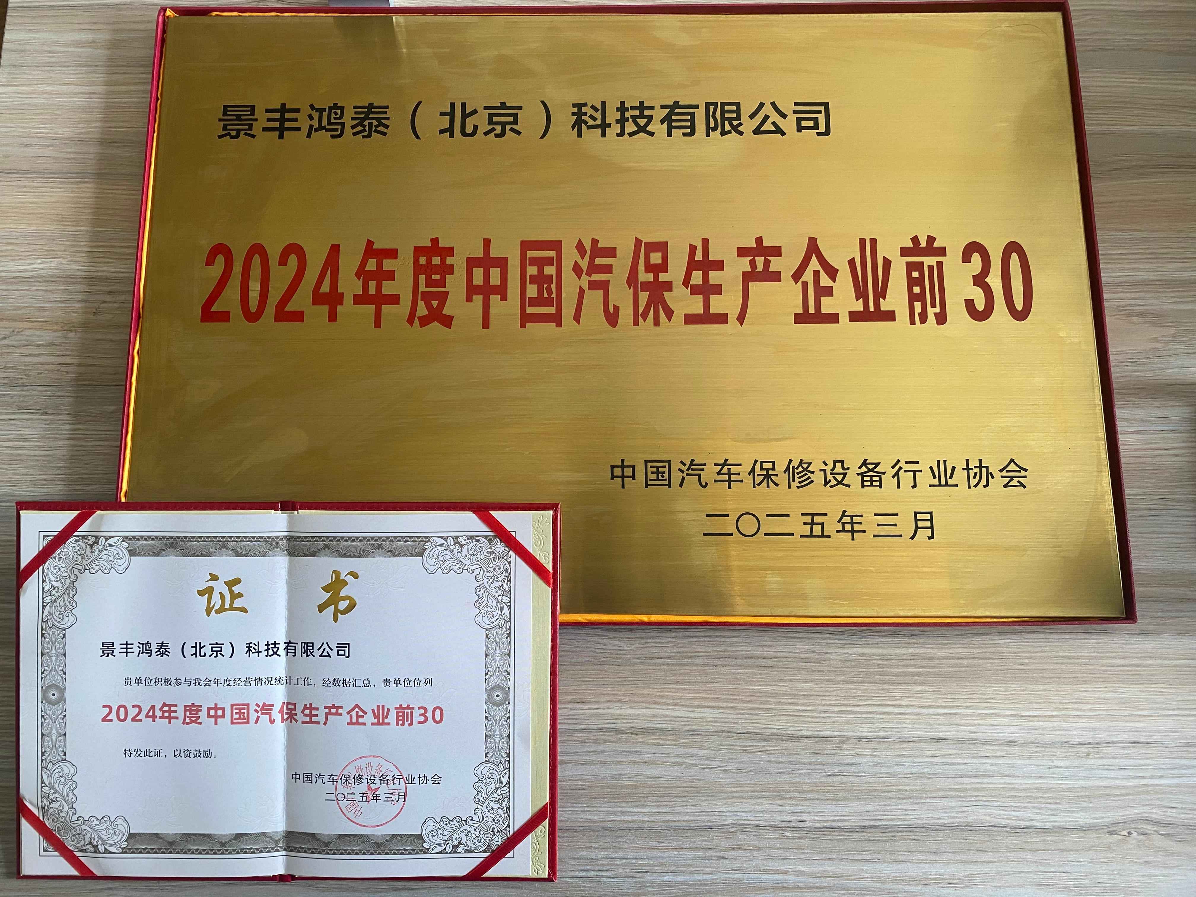 J&F Wins "Top 30 Chinese Auto Maintenance Enterprises" for Four Consecutive Years